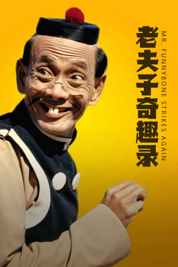 老夫子奇趣录 海报 高清在线观看