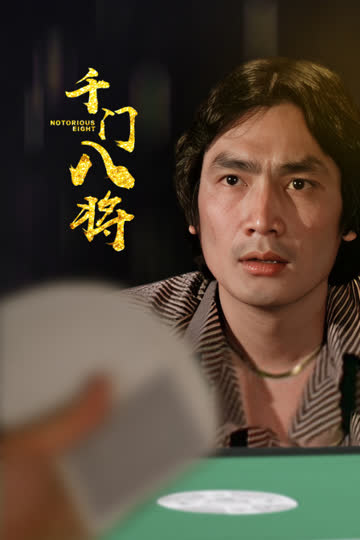 千门八将 海报 高清在线观看