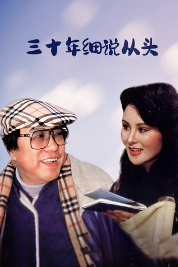 三十年细说从头 海报 高清在线观看