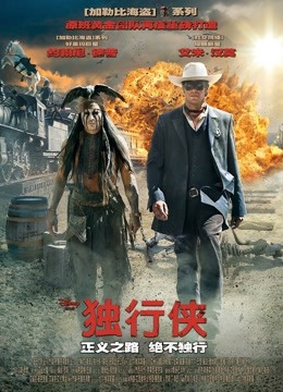 独行侠（普通话） 海报 高清在线观看
