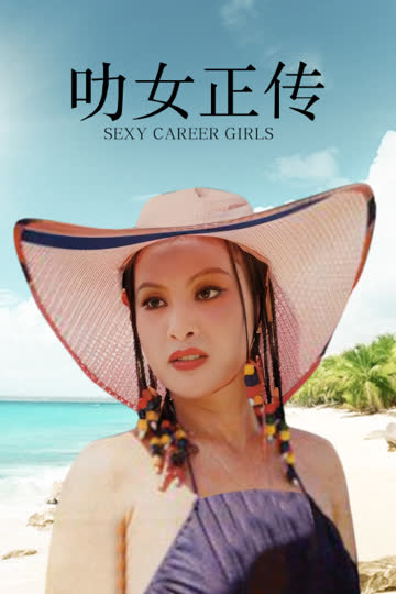 叻女正传 海报 高清在线观看