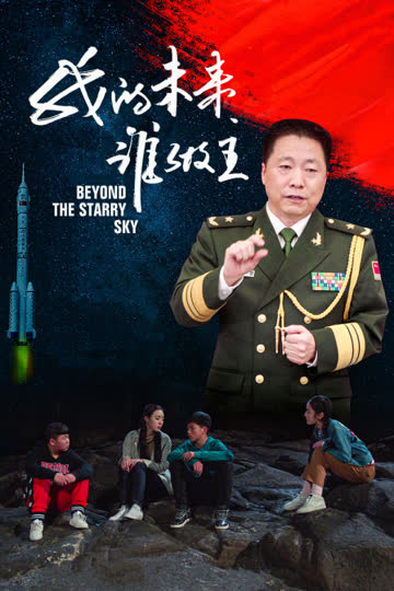 我的未来谁做主 海报 高清在线观看