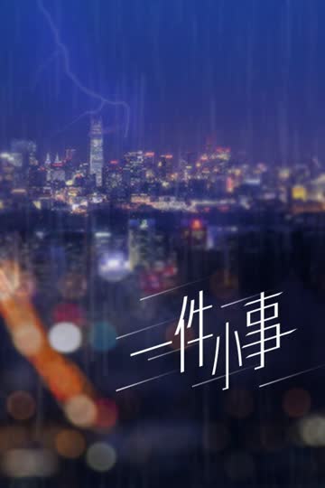 一件小事 海报 高清在线观看