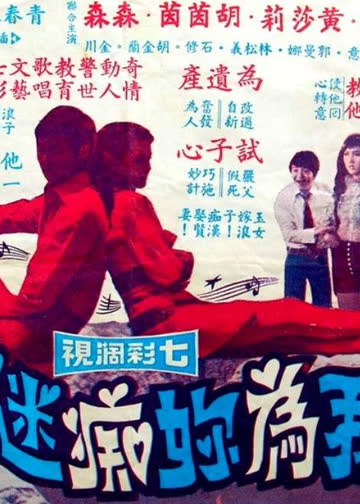 我为你痴迷 海报 高清在线观看