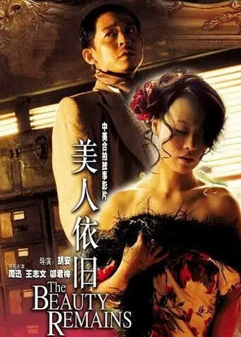 美人依旧 海报 高清在线观看