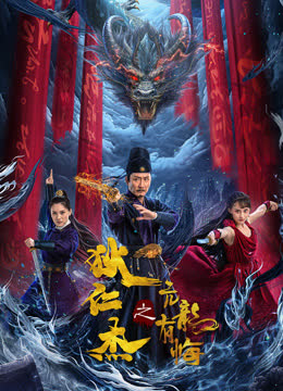 狄仁杰之亢龙有悔 海报 高清在线观看