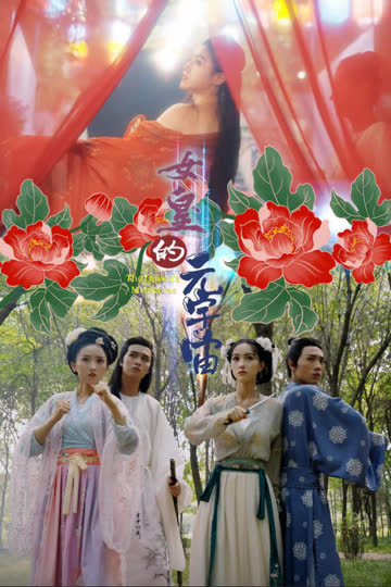 女皇的元宇宙 海报 高清在线观看
