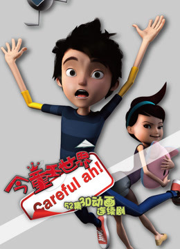 今童王世界全集 海报 高清在线观看