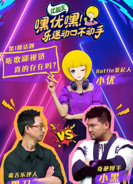 嘿优嘿！乐迷动口不动手 海报 高清在线观看