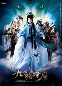 霹雳狼烟之九轮燎原 海报 高清在线观看