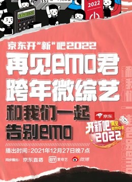 开“新”吧！2022 海报 高清在线观看
