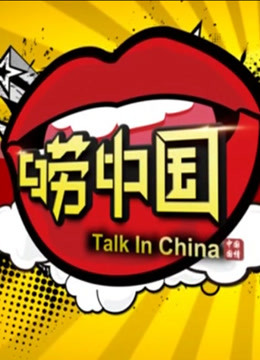 唠中国 海报 高清在线观看