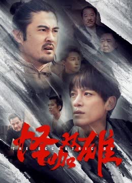 怪咖双雄 海报 高清在线观看