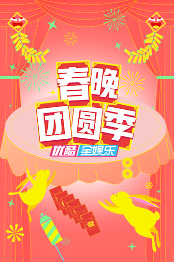 春晚团圆季 海报 高清在线观看