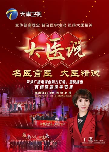大医说 海报 高清在线观看