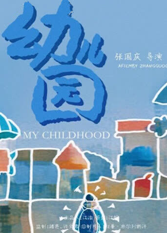 幼儿园 海报 高清在线观看