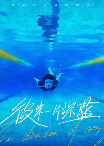 彼岸一片深蓝 海报 高清在线观看