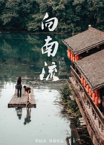 向南流 海报 高清在线观看