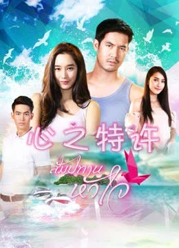 心之特许 海报 高清在线观看
