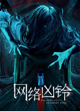 网络凶铃 海报 高清在线观看