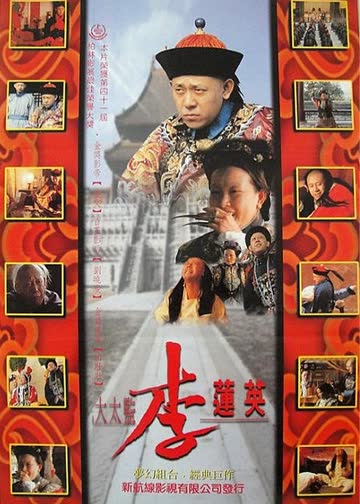 李莲英 海报 高清在线观看