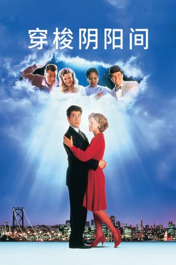 穿梭阴阳间 海报 高清在线观看