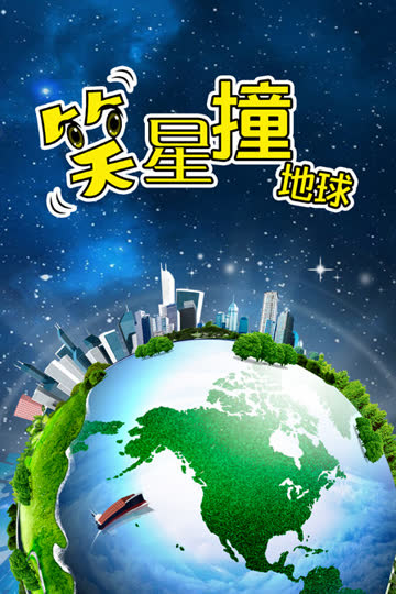笑星撞地球 海报 高清在线观看