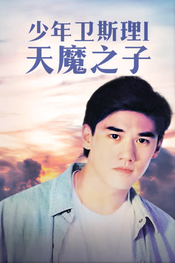 少年卫斯理1天魔之子 海报 高清在线观看