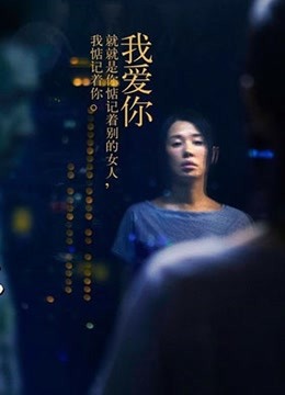 北京爱情故事(极清版) 海报 高清在线观看