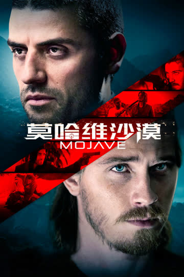 莫哈维沙漠 海报 高清在线观看