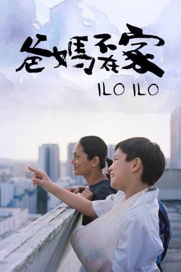 爸妈不在家 海报 高清在线观看