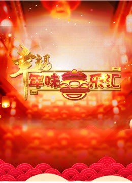 幸福年味喜乐会 海报 高清在线观看