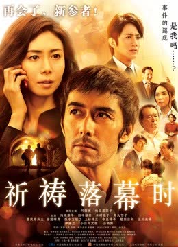 祈祷落幕时 海报 高清在线观看