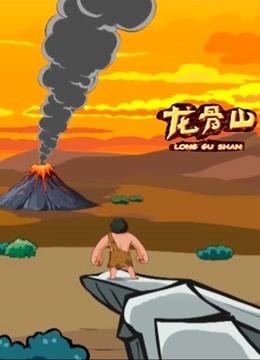 龙骨山 海报 高清在线观看