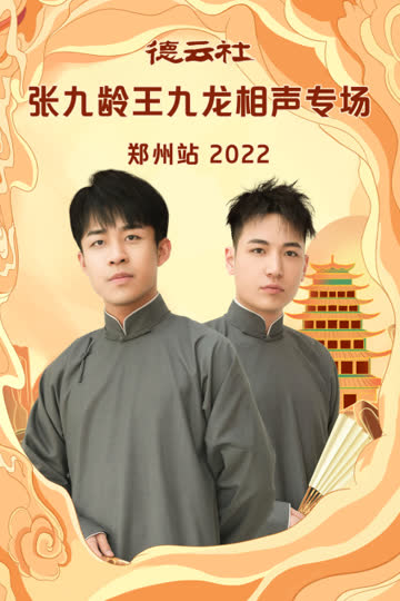 德云社张九龄王九龙相声专场郑州站2022 海报 高清在线观看