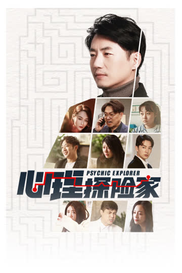 心理探险家简体版 海报 高清在线观看