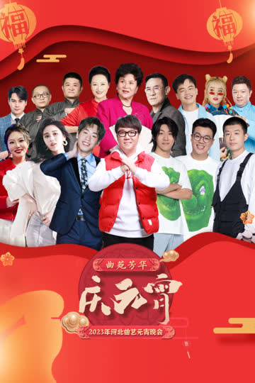 河北曲艺元宵晚会2023 海报 高清在线观看