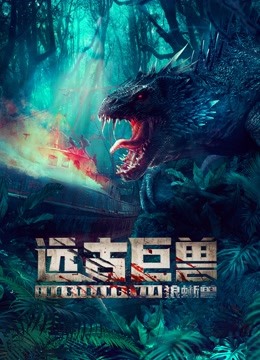 远古巨兽：狼蜥兽 海报 高清在线观看