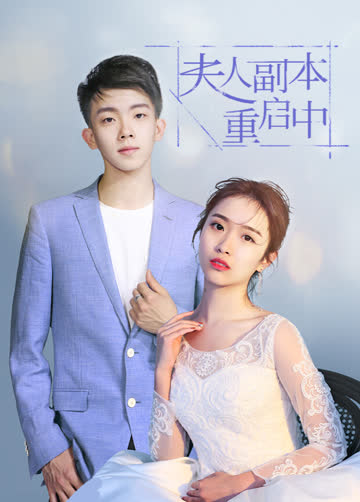 夫人副本重启中 海报 高清在线观看