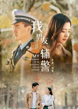 我的男友是辅警 海报 高清在线观看
