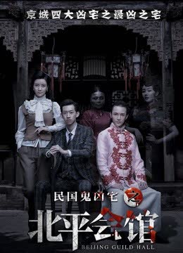 北平会馆 海报 高清在线观看