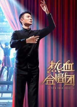 热血合唱团 海报 高清在线观看