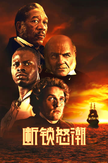 断锁怒潮 海报 高清在线观看