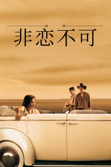 非恋不可 海报 高清在线观看