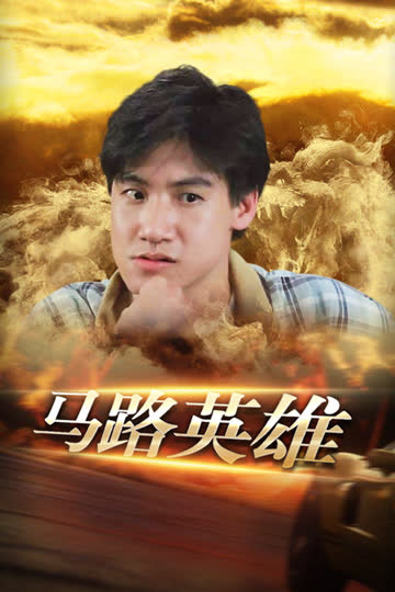 马路英雄 海报 高清在线观看