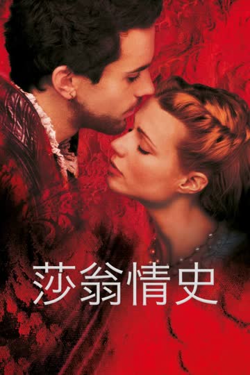 莎翁情史 海报 高清在线观看