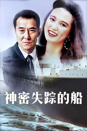 神密失踪的船 海报 高清在线观看