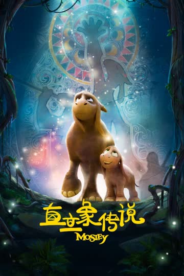 直立象传说 海报 高清在线观看