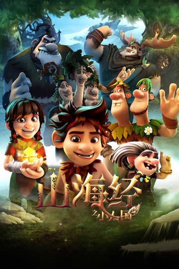 山海经之小人国 海报 高清在线观看