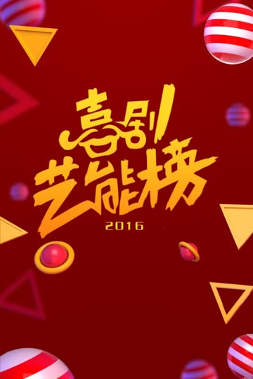 喜剧艺能榜 2016 海报 高清在线观看